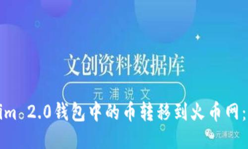 如何将Tokenim 2.0钱包中的币转移到火币网：详细操作指南