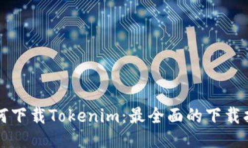 如何下载Tokenim：最全面的下载指南