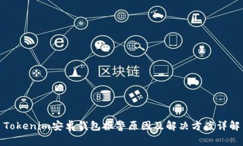 Tokenim安卓钱包报警原因及解决方案详解