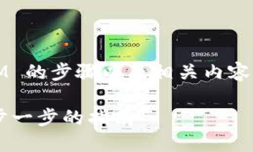 为了详细解释2021 TokenIm 2.0 转出 BTM 的步骤以及相关内容，我将创建一个概要大纲并提供一些重要信息。

### 如何在 TokenIm 2.0 转出 BTM：一步一步的指南