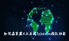 如何在苹果X上关闭Tokenim指纹功能