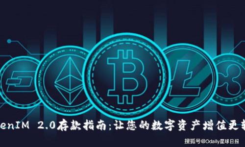 TokenIM 2.0存款指南：让您的数字资产增值更轻松