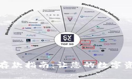 TokenIM 2.0存款指南：让您的数字资产增值更轻松