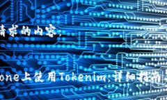 以下是您请求的内容：如何在iPhone上使用Tokenim：