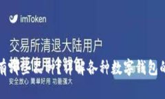 区块链钱包有哪些品种？详解各种数字钱包的特