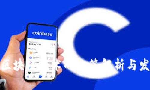 政府对区块链技术的政策解析与发展趋势