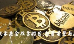 区块链技术基金股票推荐：投资前景与趋势分析