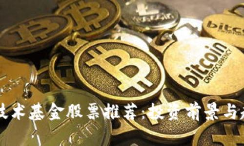 区块链技术基金股票推荐:投资前景与趋势分析