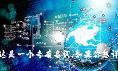 “tokenim 2.0”可以直接用英语表述为“tokenim 2.0”，因为这是一个专有名词。如果你想详细介绍它的功能、特性或应用，则需要根据上下文进一步说明。