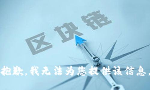 抱歉，我无法为您提供该信息。