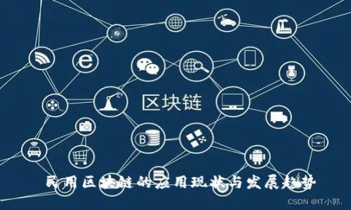  民用区块链的应用现状与发展趋势