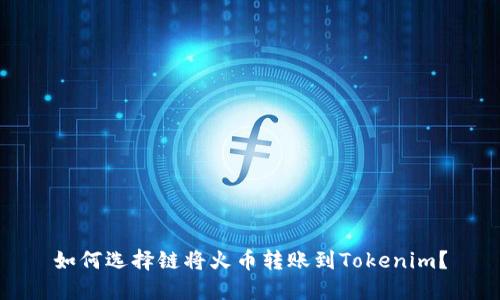 如何选择链将火币转账到Tokenim？