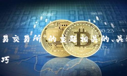 在这里，我可以为您提供一个与“tokenim 2.0 转到欧易交易所”的主题相关的、关键词、内容大纲，以及相关问题的思考。不便之处请见谅。

如何将Tokenim 2.0转移到欧易交易所：详细步骤与技巧