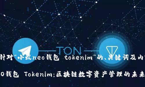 下面是针对“小蚁neo钱包 tokenim”的、关键词及内容大纲。

小蚁NEO钱包 Tokenim：区块链数字资产管理的未来