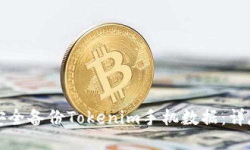 如何安全备份Tokenim手机数据：详尽指南
