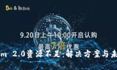 Tokenim 2.0资源不足：解决方案与未来展望