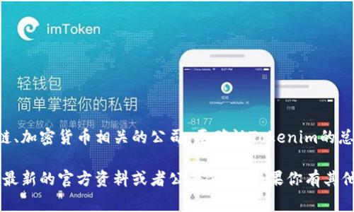 关于Tokenim的具体信息和总部位置，一般来说，Tokenim是一家与区块链、加密货币相关的公司。要确认Tokenim的总部是否在美国，可以通过他们的官方网站或相关企业信息平台进行查证。

请注意，公司的总部位置可能会随时间而变化，因此最准确的方法是检查最新的官方资料或者公司公告。如果你有其他问题或者具体需要了解的信息，请告诉我！