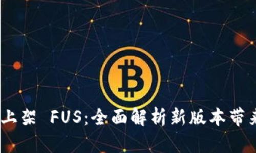 Tokenim 2.0 上架 FUS：全面解析新版本带来的机遇与挑战