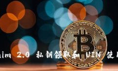 Tokenim 2.0 私钥领取和 UIN 使用指南