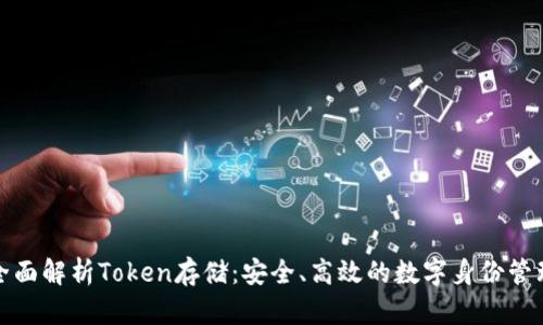 全面解析Token存储：安全、高效的数字身份管理