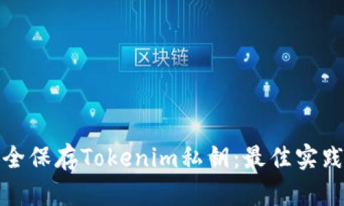 如何安全保存Tokenim私钥：最佳实践与技巧