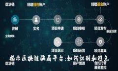 揭示区块链骗局平台：如何识别和避免