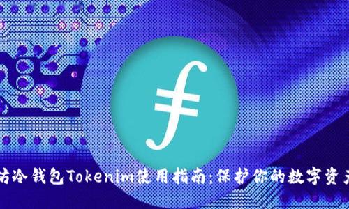 以太坊冷钱包Tokenim使用指南：保护你的数字资产安全