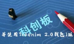 如何下载并使用Tokenim 2.0钱包（版本2.0.1）