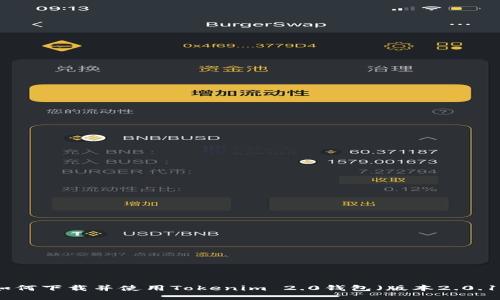 如何下载并使用Tokenim 2.0钱包（版本2.0.1）