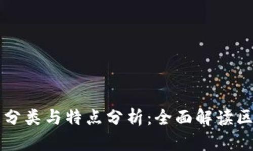 区块链的分类与特点分析：全面解读区块链技术