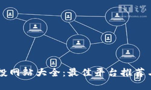 区块链空投网站大全：最佳平台推荐与使用指南