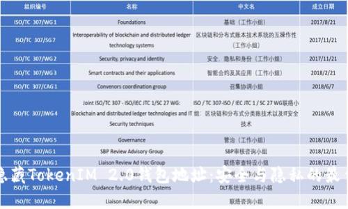 如何隐藏TokenIM 2.0钱包地址：安全与隐私的最佳实践