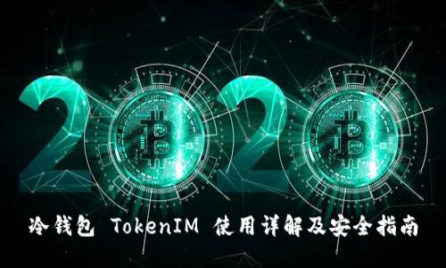 冷钱包 TokenIM 使用详解及安全指南