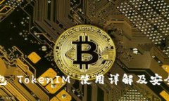 冷钱包 TokenIM 使用详解及安全指南