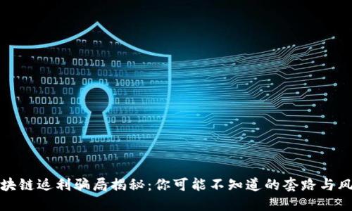 区块链返利骗局揭秘：你可能不知道的套路与风险