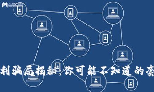 区块链返利骗局揭秘：你可能不知道的套路与风险