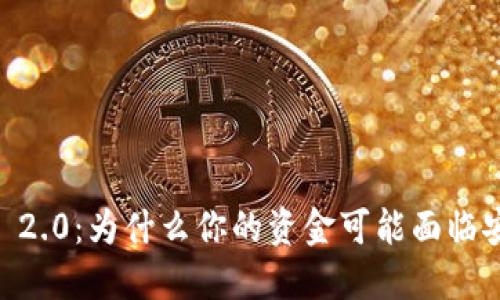 Tokenim 2.0：为什么你的资金可能面临安全风险？