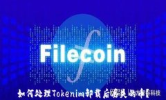 如何处理Tokenim卸载后丢失的币？