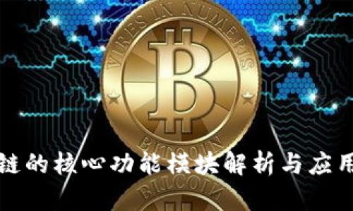 区块链的核心功能模块解析与应用实例
