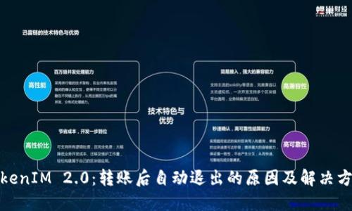 TokenIM 2.0：转账后自动退出的原因及解决方案