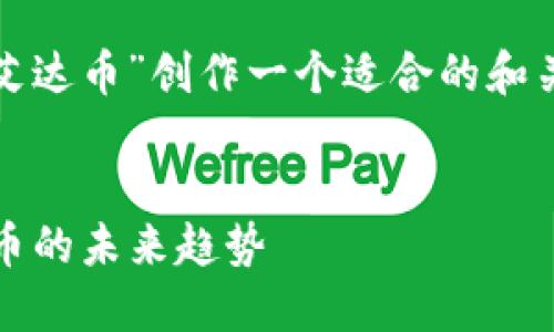 为了帮助您进行，我将为“tokenim2.0 艾达币”创作一个适合的和关键词，并为您提供相关大纲和问题介绍。


深入解读Tokenim2.0与艾达币：加密货币的未来趋势