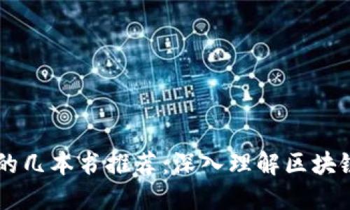 区块链必看的几本书推荐：深入理解区块链技术与应用