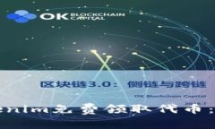 如何通过Tokenim免费领取代币：一份详尽指南