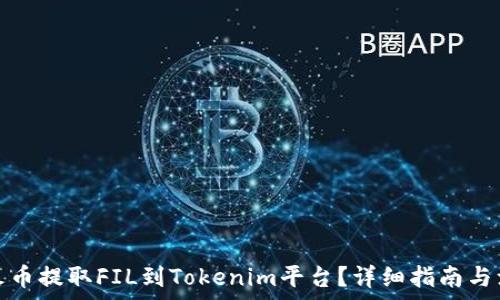   
如何从火币提取FIL到Tokenim平台？详细指南与注意事项