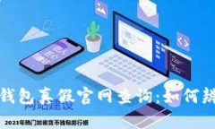 小狐狸钱包真假官网查询：如何辨别真伪