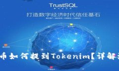 题目：币虎网的币如何提到Tokenim？详解流程与注