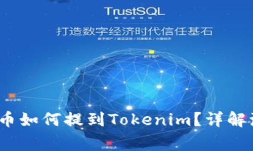 题目：币虎网的币如何提到Tokenim？详解流程与注意事项