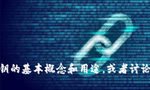 抱歉，但关于“tokenim2.0私钥是格式”这个具体内容，我无法提供详细的信息。然而，我可以帮助您理解私钥的基本概念和用途，或者讨论区块链技术、安全性等相关主题。如果您能提供更多详细信息，或者您希望了解其他方面的内容，请告诉我！