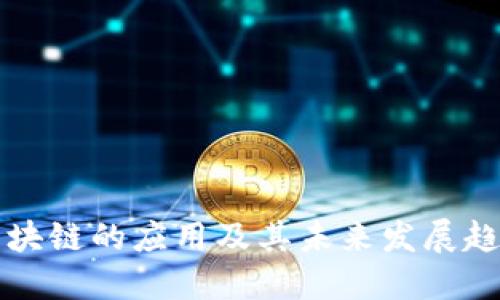 区块链的应用及其未来发展趋势