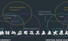 区块链的应用及其未来发展趋势